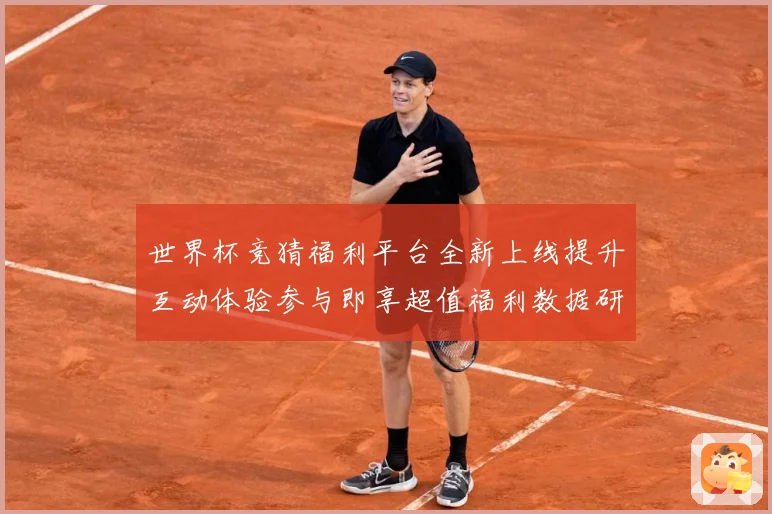 世界杯竞猜福利平台全新上线提升互动体验参与即享超值福利数据研判-深度解析
