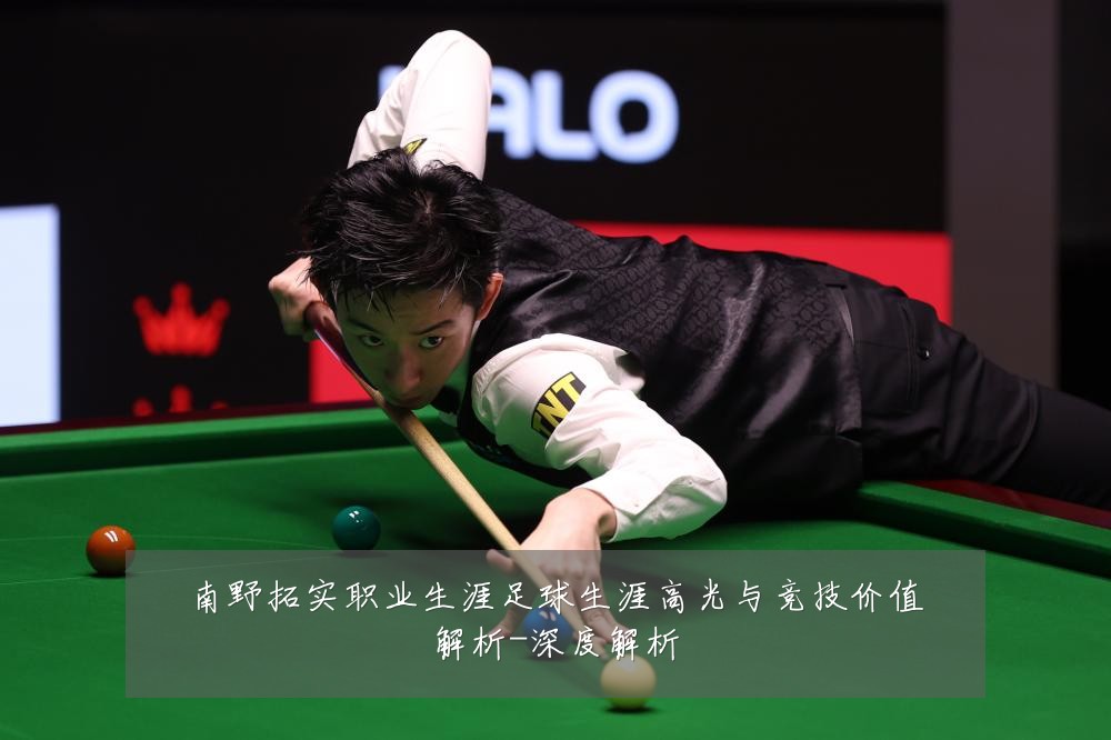 南野拓实职业生涯足球生涯高光与竞技价值解析-深度解析