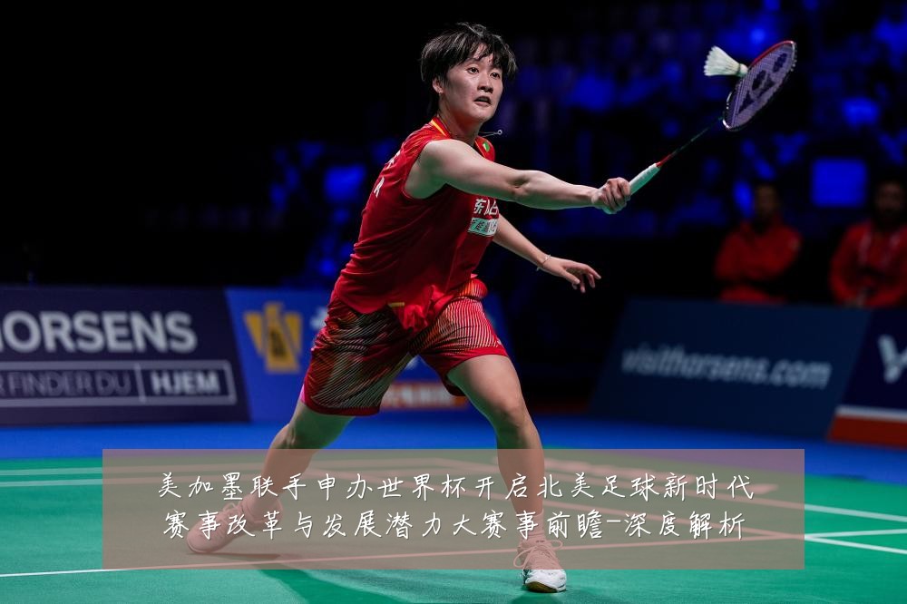 美加墨联手申办世界杯开启北美足球新时代赛事改革与发展潜力大赛事前瞻-深度解析