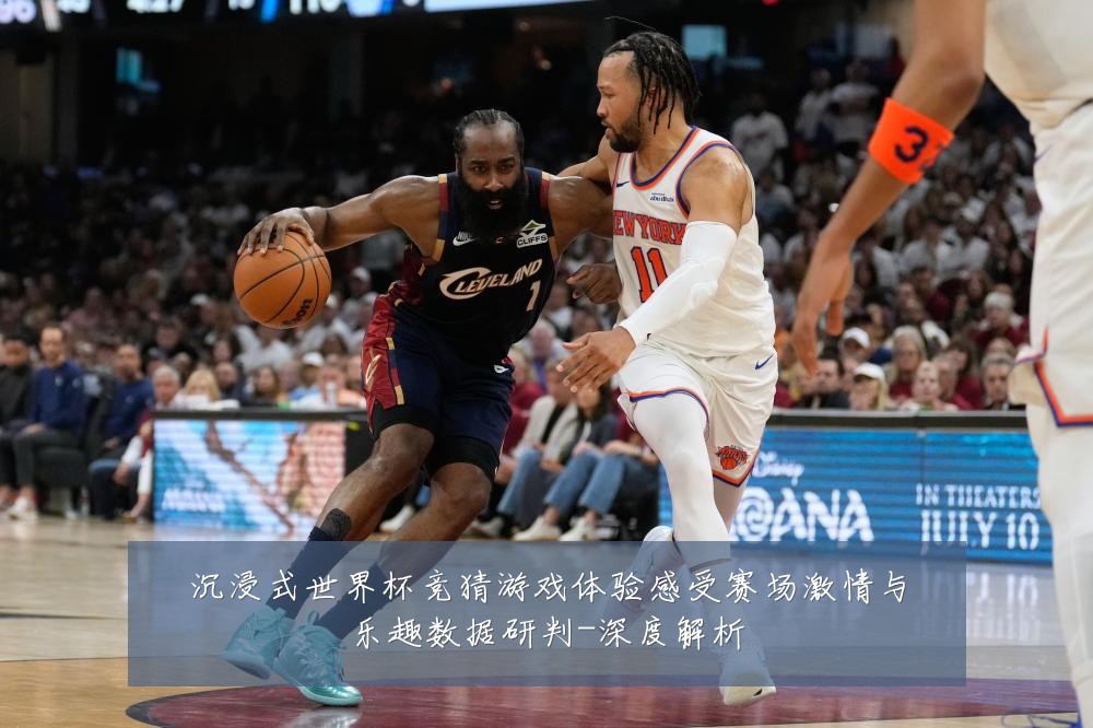 沉浸式世界杯竞猜游戏体验感受赛场激情与乐趣数据研判-深度解析