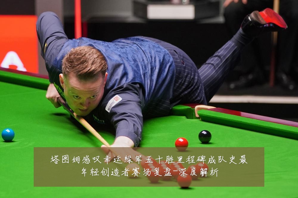 塔图姆感叹幸运绿军五十胜里程碑成队史最年轻创造者赛场复盘-深度解析
